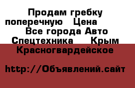 Продам гребку поперечную › Цена ­ 15 000 - Все города Авто » Спецтехника   . Крым,Красногвардейское